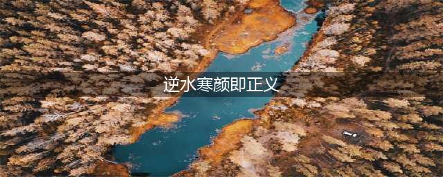 《逆水寒》颜即正义奇遇攻略