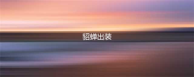 《王者荣耀》貂蝉最强出装是什么 貂蝉最强出装搭配攻略