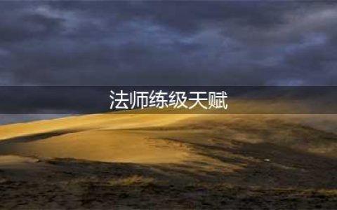 魔兽世界wlk法师练级天赋点什么 魔兽世界wlk法师练级天赋推荐
