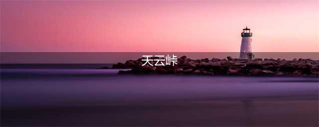 原神天云峠传送点怎么开 天云峠传送点开启方法攻略