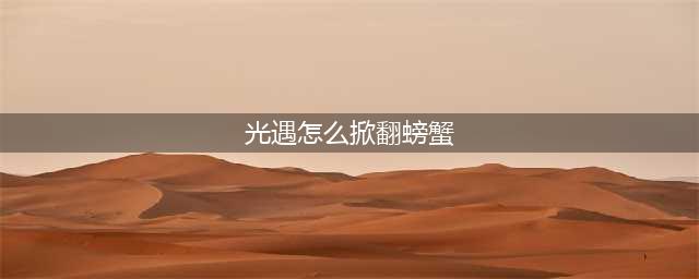 《光遇》掀翻螃蟹方法