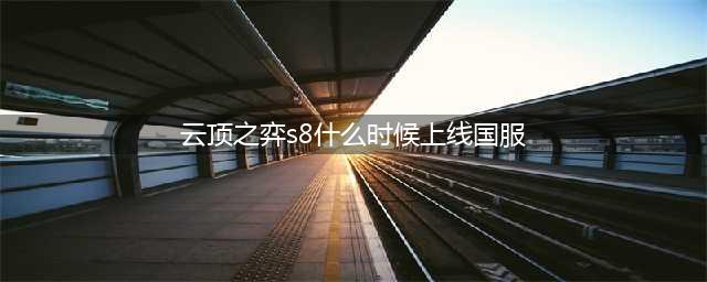 《云顶之弈》s8什么时候上线国服 s8国服上线时间介绍