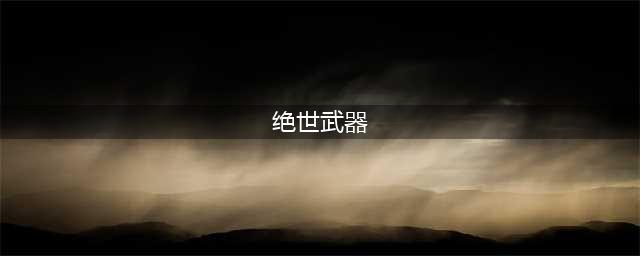 《暖雪》贯日流圣物该怎么选择 贯日流圣物选择推荐一览