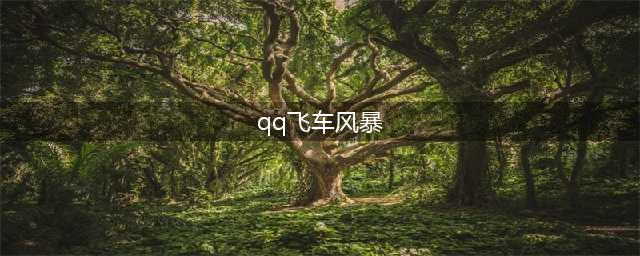 qq飞车闪电风暴怎么获得