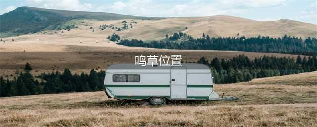 原神鸣草采集位置攻略