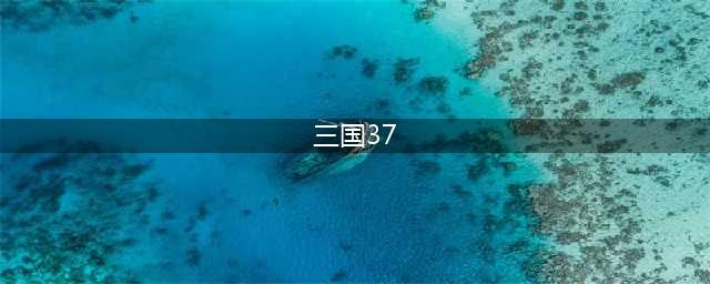 三国哈哈哈第37关通关攻略