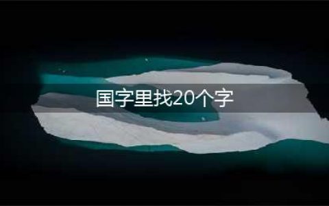 汉字神操作国找出20个字怎么过攻略