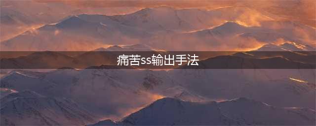 wlk痛苦术士输出技能优先级及起手手法推荐