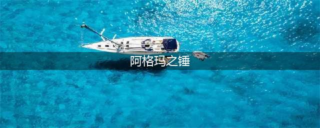 《魔兽世界》怀旧服wlk被遗忘者的凋零药剂任务攻略