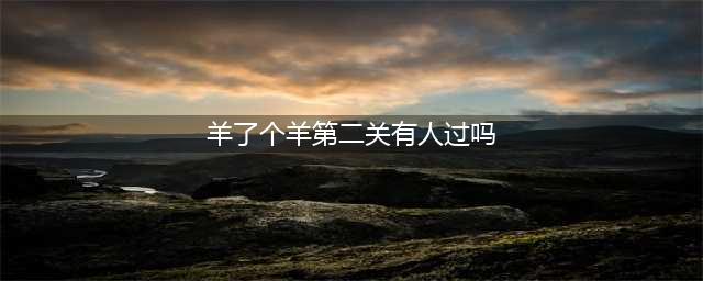 羊了个羊第二关通关率高吗