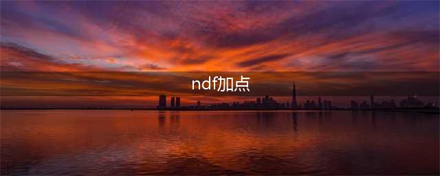 《dnf》怎么加点 最新加点推荐合集
