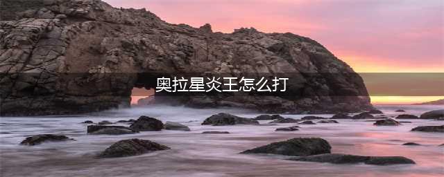 《奥拉星手游》炎王突破打法攻略