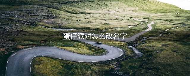 蛋仔派对怎么改名字 修改游戏id名字方法
