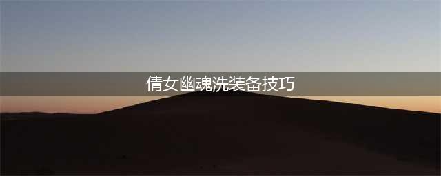 倩女幽魂手游洗装备方法 倩女幽魂手游装备怎么洗练