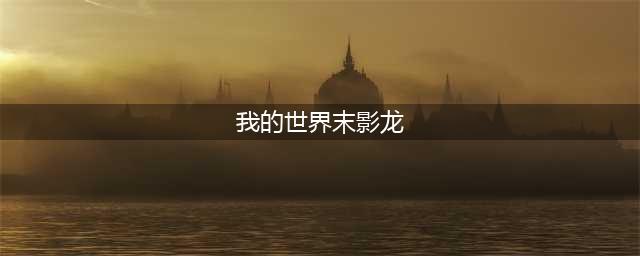 《我的世界》末影龙最强打法攻略2022
