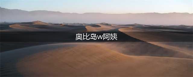 《奥比岛》w阿姨最喜欢的食物是什么 w阿姨最喜欢的食物的答案分享