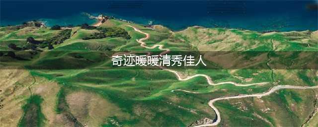 奇迹暖暖清秀佳人高分搭配攻略