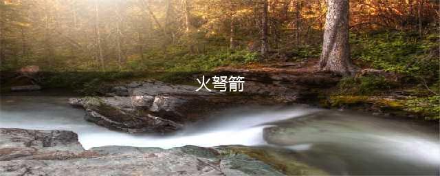 和平精英火弩箭怎么获得 火弩箭获取攻略