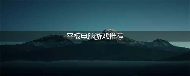 平板游戏推荐2022 好玩高人气平板游戏盘点