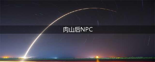泰拉瑞亚NPC最佳分配方案分享