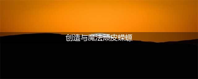 《创造与魔法》顽皮蝾螈极品资质介绍