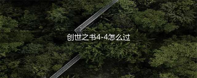DNF创世之书4-4怎么过 创世之书关卡4-4满星通关攻略