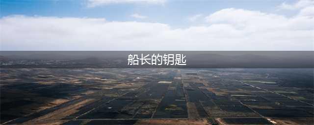 《战神4》船长的钥匙宝藏位置介绍