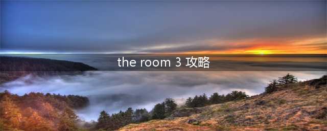 《未上锁的房间》the room3图文流程 3通关图文全攻略