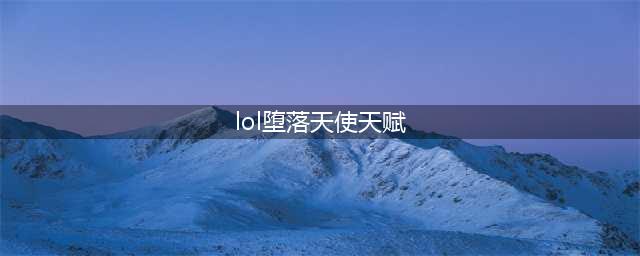 莫甘娜图文教程 LOL11.19堕落天使