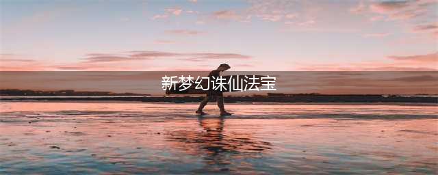 《梦幻新诛仙》法宝怎么获得 法宝获取方法分享