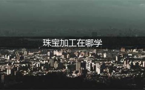 魔兽世界怀旧服珠宝在哪学 珠宝加工技能学习地点