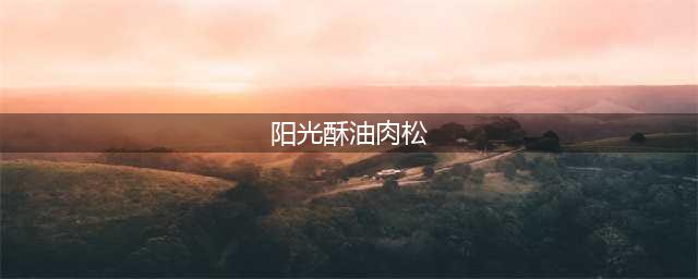 《摩尔庄园》阳光酥油肉松怎么获得 阳光酥油肉松解锁方法详解