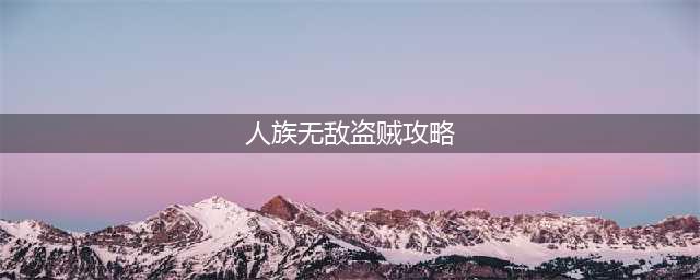 《魔兽争霸3》人族无敌地图怎么玩 人族无敌地图玩法详解