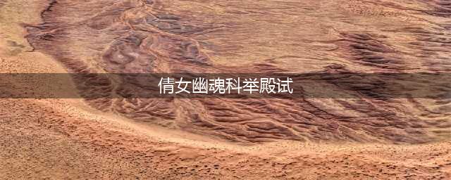 新倩女幽魂科举题库 殿试答案大全