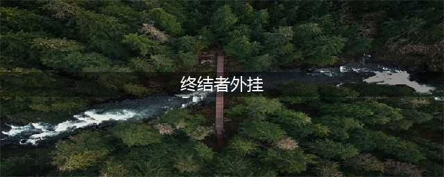 《终结者2审判日》外挂有哪些 使用会被封号吗