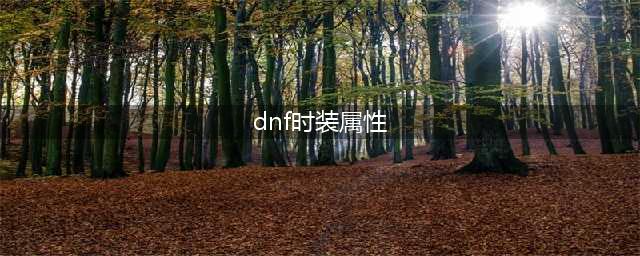 dnf旅人时装属性选择推荐