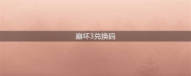 《崩坏3》兑换码2023最新6月18日 最新6月可用兑换码介绍