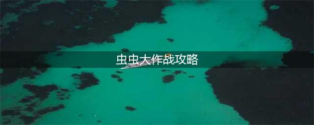 虫虫大作战2闪反流攻略 具体一览