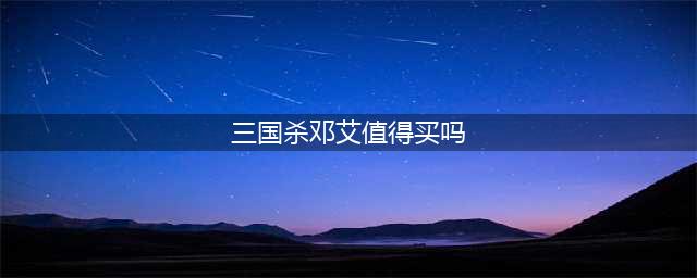 三国志战略版邓艾值得培养吗