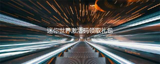 迷你世界6月激活码分享2023