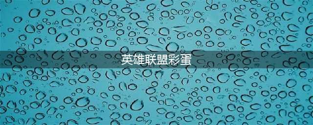 2023英雄联盟愚人节彩蛋有哪些 2023召唤师峡谷限时地图彩蛋一览