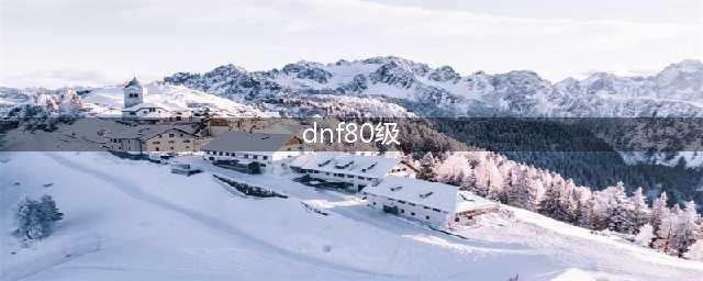dnf永恒大陆怎么快速升到80级 永恒大陆快速升到80级攻略图