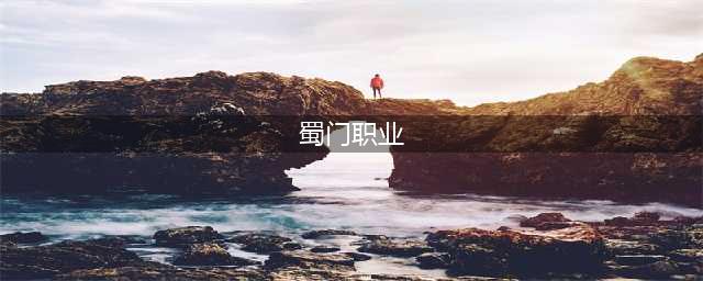 蜀门新手应该玩什么职业 蜀门新手职业攻略介绍
