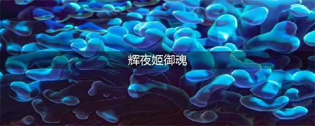 阴阳师辉夜姬御魂怎么搭配2023 2023辉夜姬御魂搭配推荐