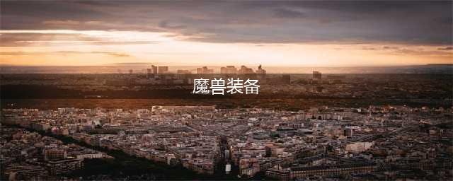 魔兽世界tbc装备大全 tbc毕业装备汇总