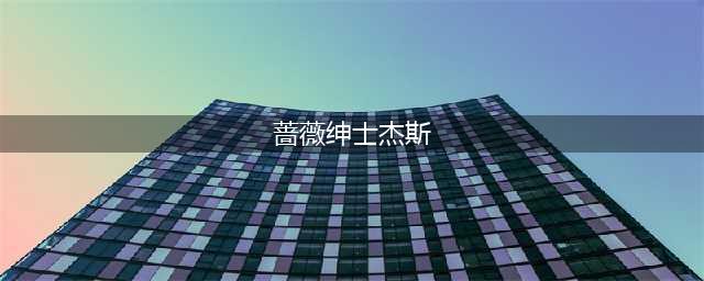 《金铲铲之战》蔷薇绅士小小杰斯怎么获得