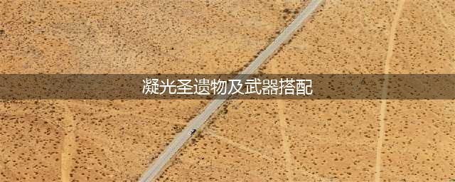 原神凝光圣遗物及武器搭配