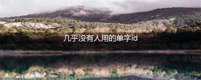 和平精英2023年没人用的单字ID 和平精英至今无人用的单字ID