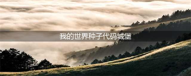 《我的世界》超富村庄种子代码有哪些 超富村庄种子代码大全2023