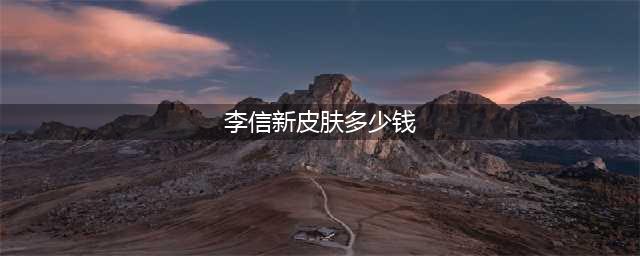 《王者荣耀》李信兔年新皮肤多少钱